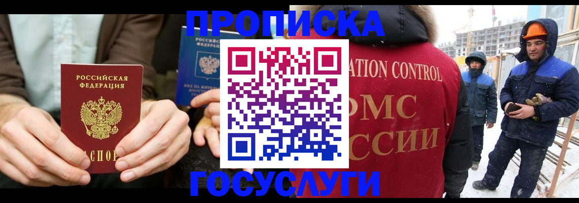 купить прописку в Советском